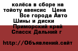 колёса в сборе на тойоту авенсис › Цена ­ 15 000 - Все города Авто » Шины и диски   . Приморский край,Спасск-Дальний г.